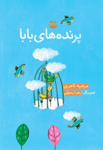 پرنده های بابا